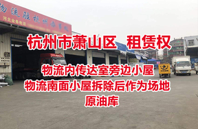 序号16：物流内传达室旁边小屋、物流南面小屋拆除后作为场地、原油库